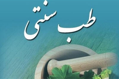 حق ویزیت پزشکان طب ایرانی اعلام شد