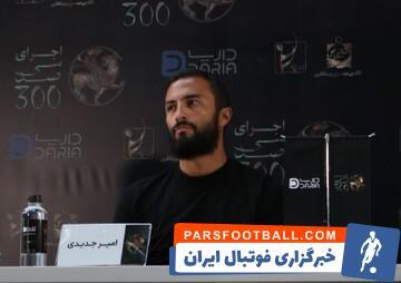 عکس‌| تمرین مشترک امیر جدیدی با یک استقلالی - پارس فوتبال | خبرگزاری فوتبال ایران | ParsFootball