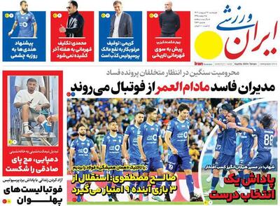 روزنامه ایران ورزشی| مدیران فاسد مادام‌العمر از فوتبال می‌روند