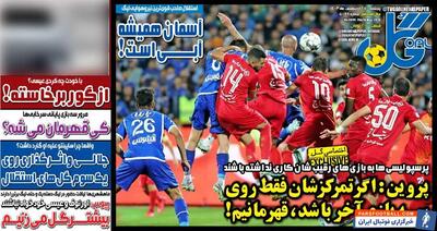روزنامه گل| پروین: اگر تمرکزشان فقط روی سه بازی آخر باشد، قهرمانیم! - پارس فوتبال | خبرگزاری فوتبال ایران | ParsFootball