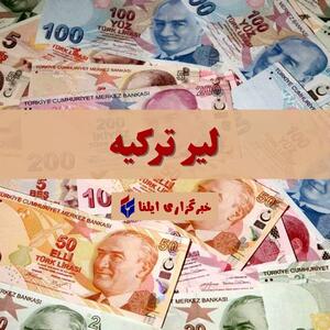 قیمت لیر ترکیه امروز جمعه ۲۸ اردیبهشت + جدول