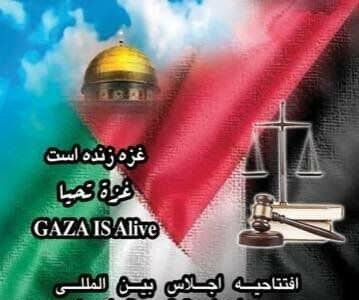 اجلاس بین‌المللی بررسی ابعاد حقوقی جنایات رژیم صهیونیستی و حامیان در غزه