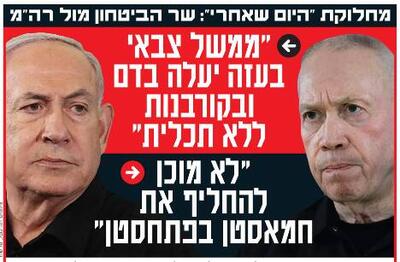 صفحه نخست روزنامه های عبری زبان/ تقابل گالانت و نتانیاهو با یکدیگر