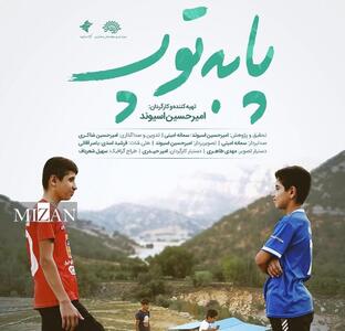 مستند «پا به توپ» رونمایی می‌شود/ تلاش دو نوجوان برای موفقیت در فوتبال