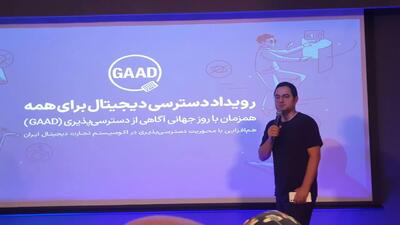 رویداد روز جهانی GAAD برگزار شد؛ معلولان ایرانی نیازمند حمایت قانونی در زمینه دسترسی‌پذیری