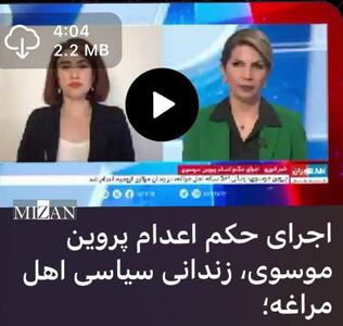 اینترنشنال محکوم مواد مخدر را فعال سیاسی جا زد/ پروین موسوی به جرم حمل ۵ کیلوگرم مرفین مجازات شد
