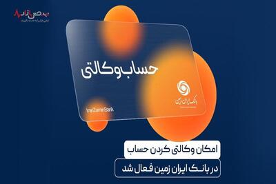 آمادگی بانک ایران زمین برای معرفی حساب وکالتی جهت خرید خودرو‌های برقی
