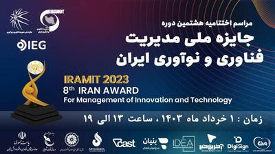 تقدیر از برگزیدگان هشتمین دوره جایزه ملی مدیریت فناوری و نوآوری ایران