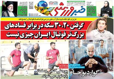 روزنامه خبرورزشی| گرفتن ۲۰، ۳۰ سکه در برابر فسادهای بزرگ‌تر فوتبال ایران چیزی نیست