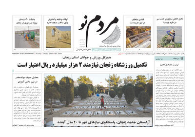 صفحه اول روزنامه های زنجان ۳۰ اردیبهشت ۱۴۰۳