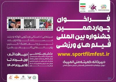 اعلام فراخوان چهاردهمین جشنواره بین‌المللی فیلم‌های ورزشی ایران
