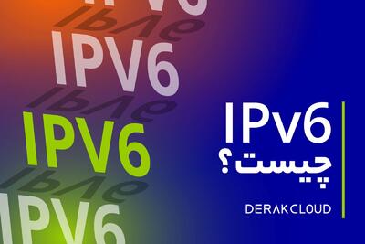 پشتیبانی CDN و سرور ابری از IPv6؛ جهشی به ‌سوی شبکه امن و پایدار - زومیت