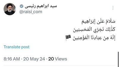 آخرین توئیت اکانت رسمی سید ابراهیم رئیسی - عصر خبر