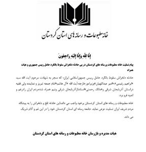 بیانیه خانه مطبوعات و رسانه های استان کردستان در پی شهادت رییس جمهور و هیات همراه ایشان