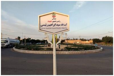 یکی از میدان‌های این شهر به نام شهید ابراهیم رئیسی نام گذاری خواهد شد