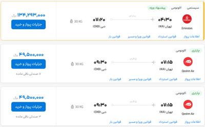 قیمت بلیط هواپیما تهران-دبی، امروز ۳۱ اردیبهشت ۱۴۰۳