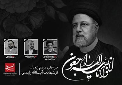 ناراحتی مردم زنجان از خبر شهادت آیت‌الله رئیسی+فیلم - تسنیم