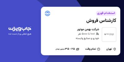 استخدام کارشناس فروش در شرکت بهمن موتور