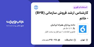 استخدام کارشناس ارشد فروش سازمانی (B2B) - خانم در داده پردازان همراه ایرانیان