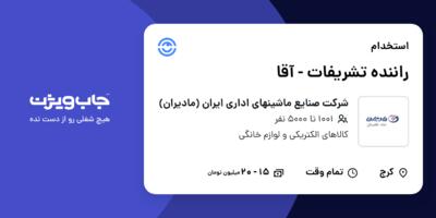 استخدام راننده تشریفات - آقا در شرکت صنایع ماشینهای اداری ایران (مادیران)