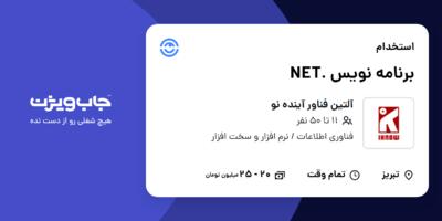 استخدام برنامه نویس .NET در آلتین فناور آینده نو