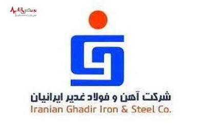 آگهی فراخوان عمومی تکمیل لیست تامین‌کنندگان شرکت آهن و فولاد غدیر ایرانیان