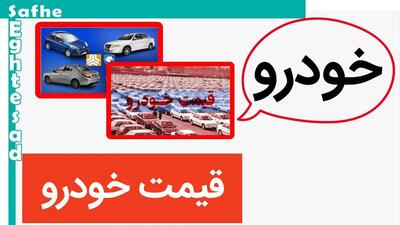 قیمت خودرو امروز ۱ خرداد ماه ۱۴۰۳ + قیمت محصولات ایران خودرو و سایپا