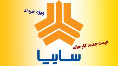 قیمت جدید کارخانه ای محصولات سایپا ویژه خردادماه اعلام شد+ جدول