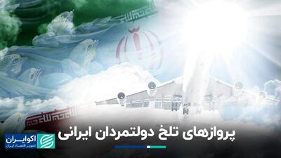 تلخ‌ترین پروازهای دولتمردان ایرانی
