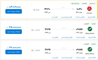 قیمت بلیط هواپیما تهران-دبی، امروز ۲ خرداد ۱۴۰۳