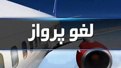 گردوخاک پرواز کرمان به تهران را لغو کرد 