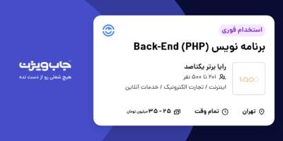 استخدام برنامه نویس Back-End (PHP) در رایا برتر یکتاصد