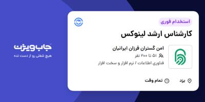 استخدام کارشناس ارشد لینوکس در امن گستران فرزان ایرانیان