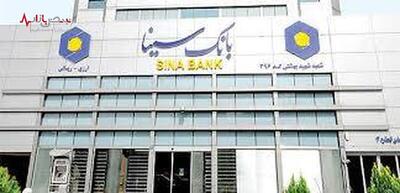 درآمد ۸۷۷ میلیاردی بانک سینا از محل تسهیلات اعطایی