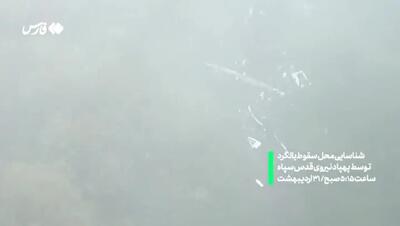 ببینید | لحظه پیدا شدن لاشه بالگرد توسط پهپاد ایرانی