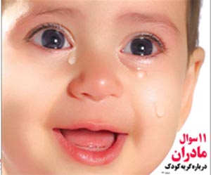 ۱۱ سوال مادران درباره گریه کودک