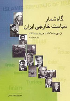 گاه‌شمار سیاست‌خارجی ایران از دی ماه ۱۳۵۶ تا مرداد ماه ۱۳۶۷