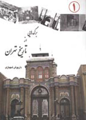برگ‌هایی از تاریخ تهران