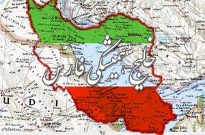 نگاهی به تاریخچه شکل گیری نام خلیج فارس