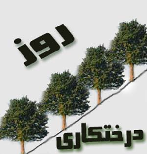 روز درختکاری گرامی باد