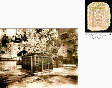 ۱۲ قرن هنرومعماری ایران درحرم رضوی