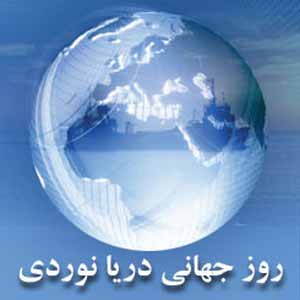 روز جهانی دریانوردی