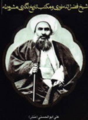 شیخ فضل الله نوری و مکتب تاریخ نگاری مشروطه کسروی ؛ عناد با فرهنگ ستیز با تاریخ