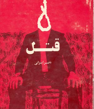 نگاهی به نمایشنامه‌های ناصر ایرانی