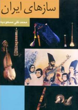 کتابی از پدر اتنوموزیکولوژی ایران