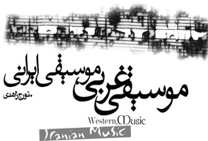 موسیقی غربی ، موسیقی ایرانی