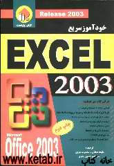 خودآموز سریع Microsoft office Excel 2003