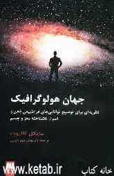 جهان هولوگرافیک: نظریه‌ای برای توضیح توانایی‌های فراطبیعی ذهن و اسرار ناشناخته مغز و جسم