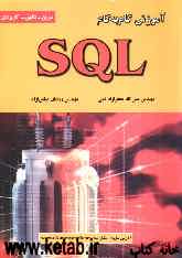 آموزش گام به گام SQL