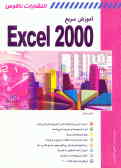 آموزش سریع Excel 2000
